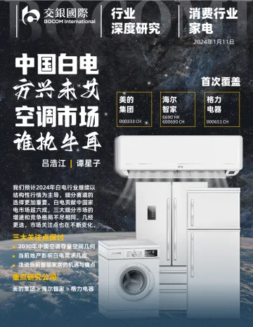 消费行业-家电:中国白电方兴未艾,空调市场谁执牛耳-交银国际 听光Vic_1