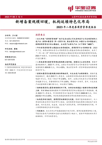 2023年二季度券商行业资管季度报告:新增备案规模回暖,机构延续特色化布局-20230912-华宝证券-17页