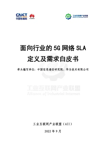 工业互联网产业联盟-面向行业的5G网络SLA定义及需求白皮书-35页-WN10