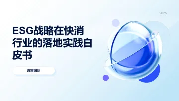 ESG战略在快消行业的落地实践白皮书-通言 听光Vic_1