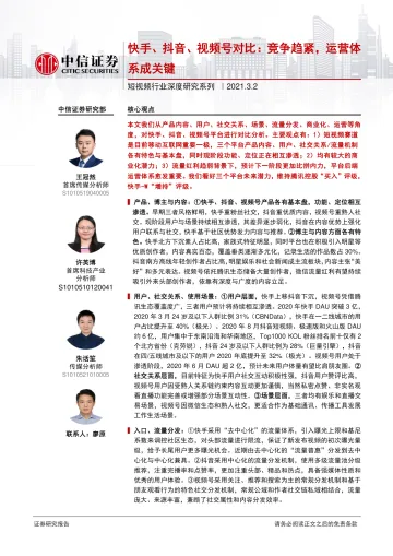 短视频行业深度研究系列:快手、抖音、视频号对比,竞争趋紧,运营体系成关键-中信证券-20210302