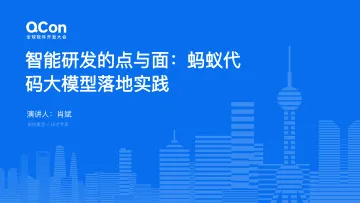 肖斌:智能研发的点与面:蚂蚁代码大模型落地实践-30页_1