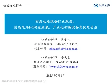 固态电池设备行业深度:固态电池0-1快速发展,产业化初期设备商优先受益-东吴证券 听光Vic_1