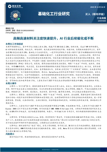 基础化工行业研究：高频高速材料关注度快速提升，AI行业后续催化或不断-国金证券
