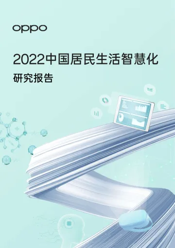 2022中国居民生活智慧化研究报告-2023.11-42页-WN11