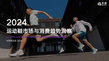 2024年运动鞋市场与消费趋势洞察报告-艺恩