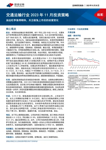 交通运输行业2023年11月投资策略:油运旺季值得期待,关注极兔上市后的经营变化-20231030-国信证券-22页