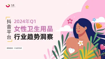 2024年Q1抖音女性卫生用品行业趋势洞察报告-果集飞瓜 听光Vic.pdf _1