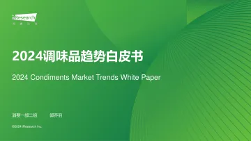 艾瑞咨询:2024年中国调味品趋势白皮书 听光Vic_1