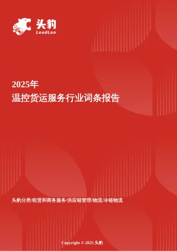 企业竞争图谱:2025年温控货运服务 头豹词条报告系列-头豹研究院 听光Vic