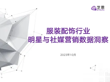 服装配饰明星与社媒营销研究-2023.11-35页-WN11