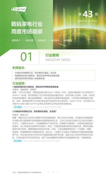 艾瑞咨询:2023年第43周:数码家电行业周度市场观察-6+页-WN11