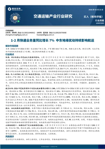 交通运输产业行业研究:1-2月快递业务量同比增长7%,中东地缘扰动持续影响航运-国金证券 听光Vic
