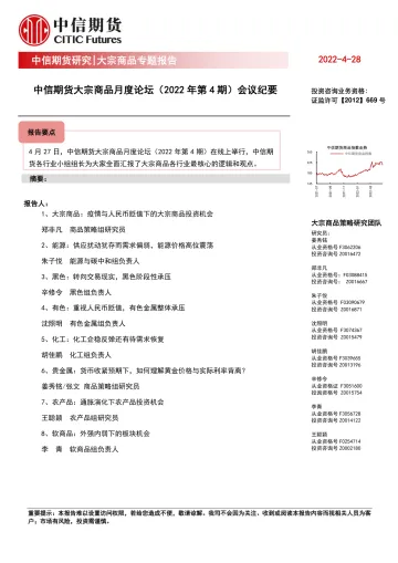大宗商品月度论坛(2022年第4期)会议纪要-20220428-中信期货-22页