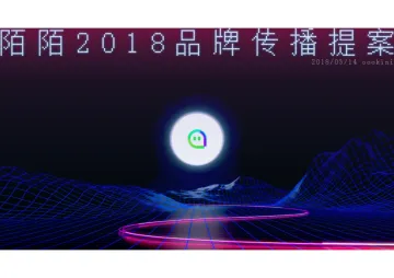 社交软件-陌陌2018品牌传播提案-oookini-94P