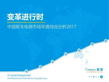 中国新车电商市场专题分析2017V14