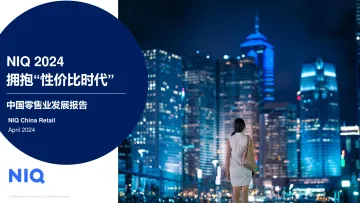 2024中国零售业发展报告—拥抱性价比时代-尼尔森IQ 听光Vic