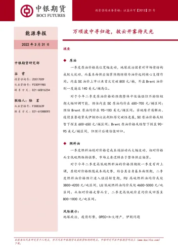 能源季报:万顷波中寻归途,披云开雾待天光-20220331-中银国际期货-43页
