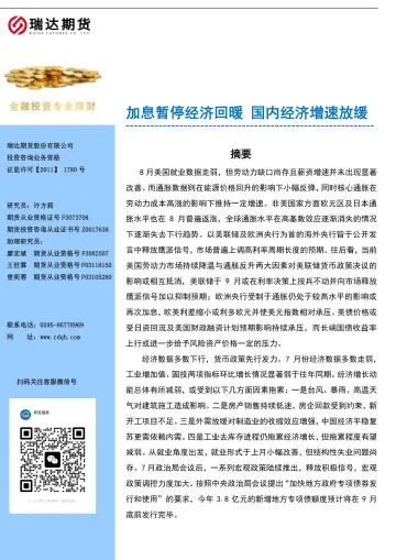 加息暂停经济回暖,国内经济增速放缓-20230906-瑞达期货-40页_1