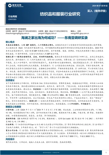 纺织品与服装行业研究:东南亚调研实录:海澜之家出海为何成功?-国金证券 听光vic