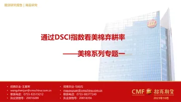 美棉系列专题一:通过DSCI指数看美棉弃耕率-20231024-招商期货-32页