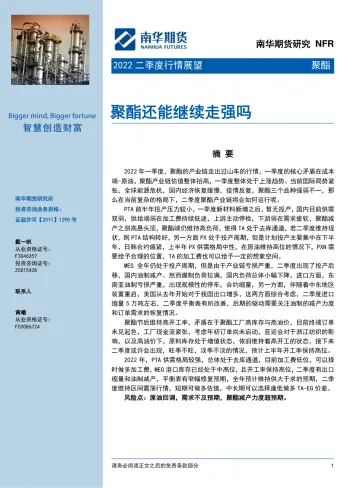 聚酯2022二季度行情展望:聚酯还能继续走强吗-20220406-南华期货-23页