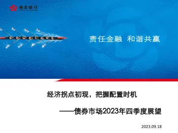 债券市场2023年四季度展望:经济拐点初现,把握配置时机-20230918-南京银行-98页