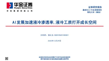 基础化工 行业深度报告:AI发展加速液冷渗透率,液冷工质打开成长空间-华金证券