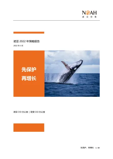 诺亚2022年资产配置策略报告:先保护,再增长-20页