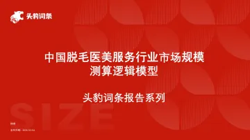 头豹:中国脱毛医美服务行业市场规模测算逻辑模型 头豹词条报告系列 听光Vic