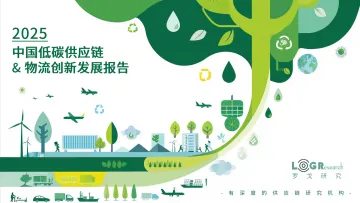 2025中国低碳供应链&物流创新发展报告-罗戈研究 听光Vic