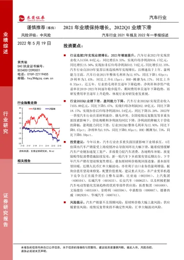 汽车行业2021年报及2022年一季报综述:2021年业绩保持增长,2022Q1业绩下滑-20220519-东莞证券-25页