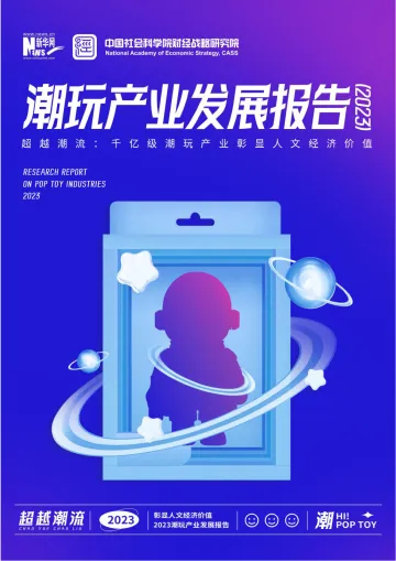 2023潮玩产业发展报告-新华网&中国社会科学院财经战略研究院-2023-69页-WN10