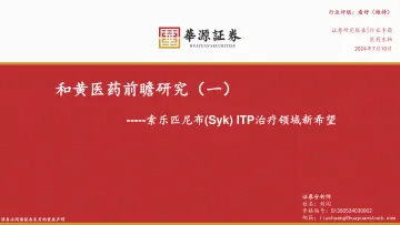 医药生物行业专题:和黄医药前瞻研究(一)-索乐匹尼布(Syk)ITP治疗领域新希望-华源证券 听光vic