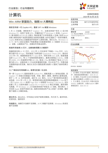计算机:Win-ARM联盟助力,端侧AI大幕将起-天风证券 听光Vic.pdf _1