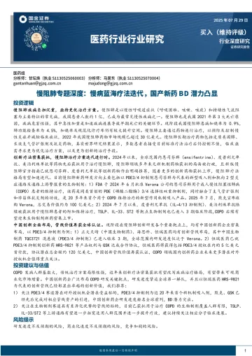 医药行业行业研究:慢阻肺专题深度:慢病蓝海疗法迭代,国产新药BD潜力凸显-国金证券 听光Vic