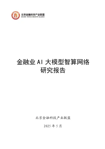 金融业AI大模型智算网络研究报告 听光Vic