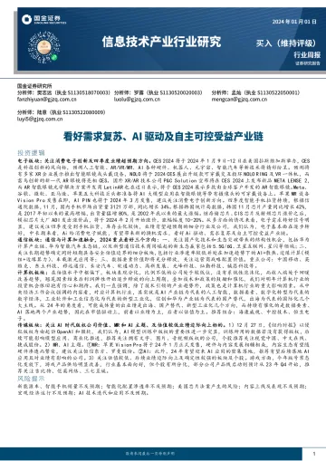 信息技术产业行业研究:看好需求复苏、AI驱动及自主可控受益产业链-国金证券 听光Vic_1
