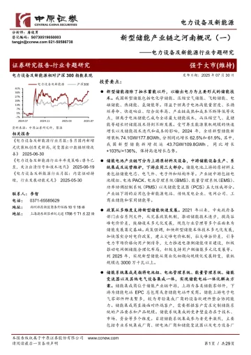 电力设备及新能源行业专题研究：新型储能产业链之河南概况（一）-中原证券 听光Vic