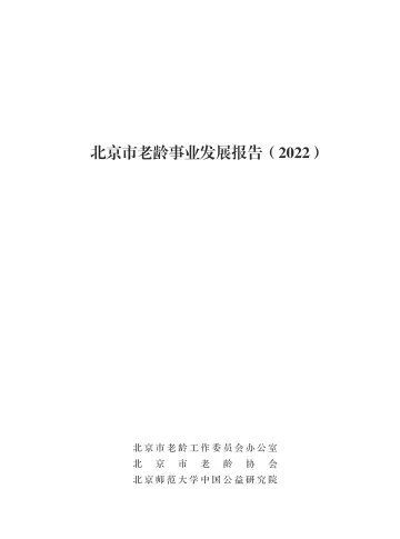 北京市2022年度老龄事业发展报告-2023.11-88页-WN11