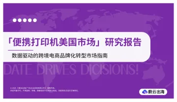「便携打印机美国市场」研究报告-蔚云出海(广州)企业咨询 听光Vic