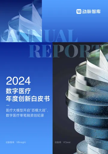 2024数字医疗年度创新白皮书-53页_1