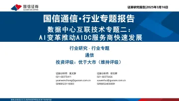 通信:数据中心互联技术专题二:AI变革推动AIDC服务商快速发展-国信证券 听光Vic