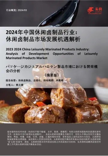2024年中国休闲卤制品行业:休闲卤制品市场发展机遇解析-头豹 听光Vic