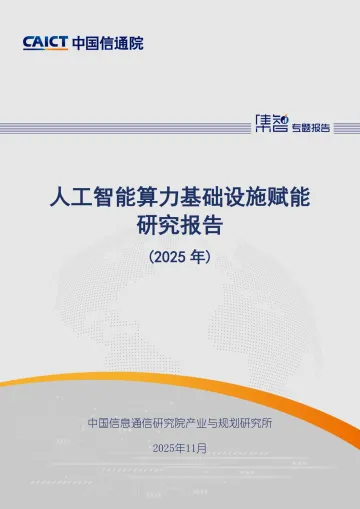 人工智能算力基础设施赋能研究报告(2025年)-中国信通院 听光Vic