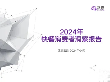 2024年快餐消费者洞察报告-艺恩 听光Vic_1