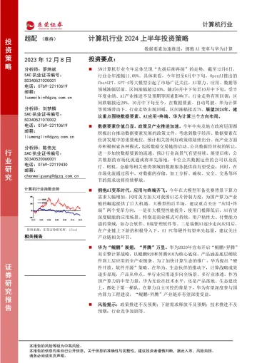 计算机行业2024上半年投资策略:数据要素加速推进,拥抱AI变革与华为计算-东莞证券 听光Vic