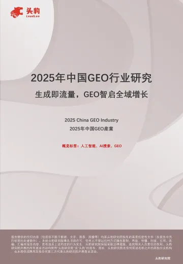 2025年中国GEO行业研究:生成即流量,GEO智启全域增长-头豹 听光vic