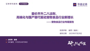 宠物食品行业专题报告:量价齐升二八法则,高端化与国产替代驱动宠物食品行业新增长-华鑫证券 听光Vic