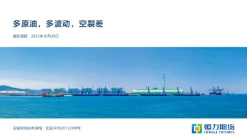 多原油,多波动,空裂差-20231029-恒力期货-82页